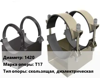 Опора трубопровода 1420 Т17 скользящая, диэлектрическая